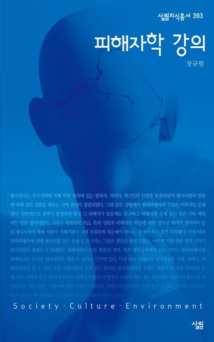 피해자학 강의 / 장규원 지음