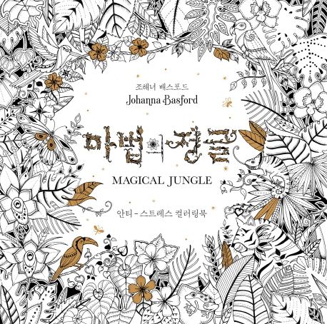 마법의 정글 (안티-스트레스 컬러링북)