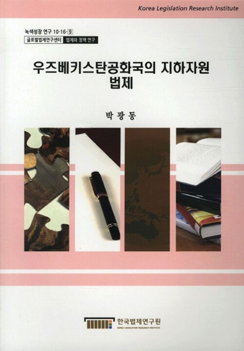 우즈베키스탄공화국의 지하자원 법제 / 박광동 [연구]