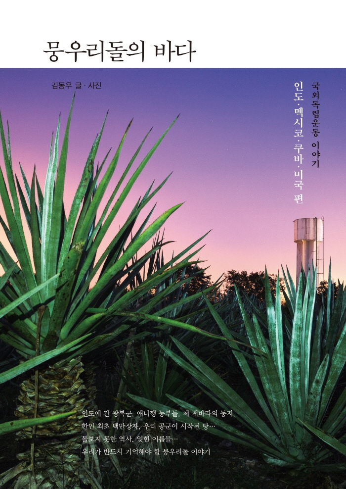 뭉우리돌의 바다 독립운동 이야기