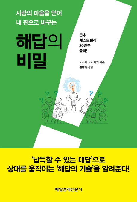 (사람의 마음을 얻어 내 편으로 바꾸는)해답의 비밀 : '납득할 수 있는 대답'으로 상대를 움직이는 '해답의 기술'을 알려준다!