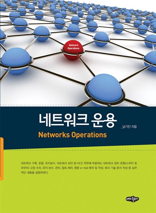 네트워크 운용  = Network operations / 저자: 남기진