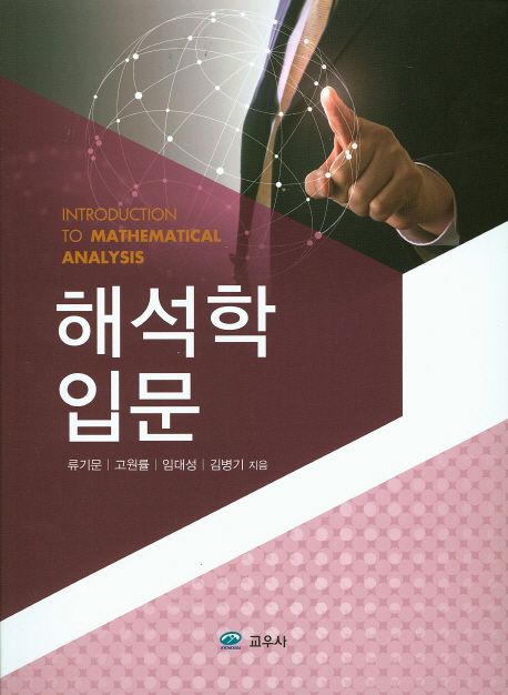 해석학 입문