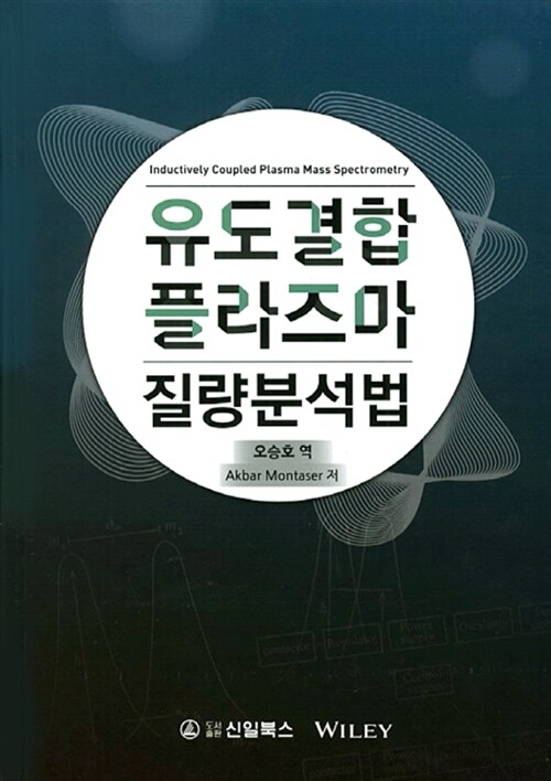 유도결합 플라즈마 질량분석법