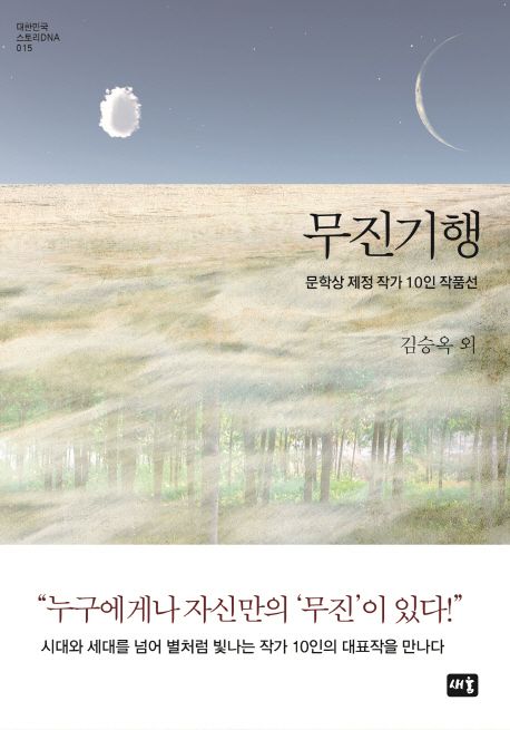 무진기행 : 문학상 제정 작가 10인 작품선