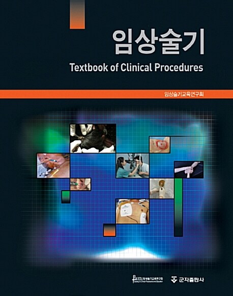 임상술기 (Textbook of Clinical Procedures)