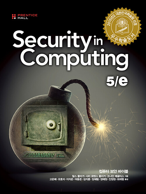 Security in Computing  : 컴퓨터 보안 바이블 / 찰스 플리거 ; 샤리 로렌스 플리거 ; 조나단 매...