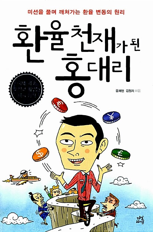 환율 천재가 된 홍대리- [전자책] : 미션을 풀며 깨쳐가는 환율 변동의 원리