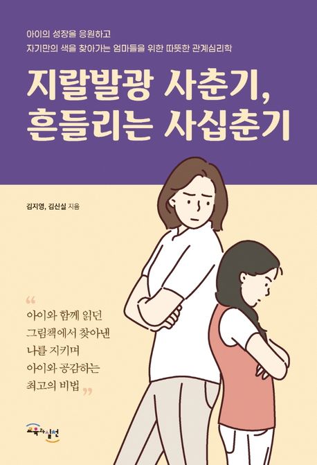 지랄발광 사춘기, 흔들리는 사십춘기/ 김지영, 김신실 [공]지음