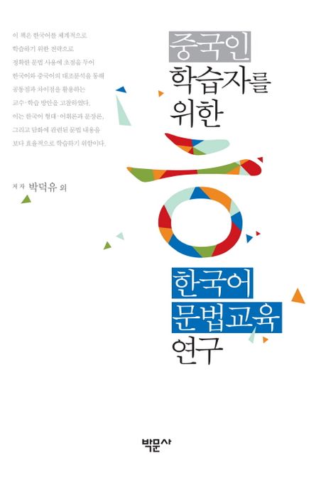 한국어 문법교육 연구