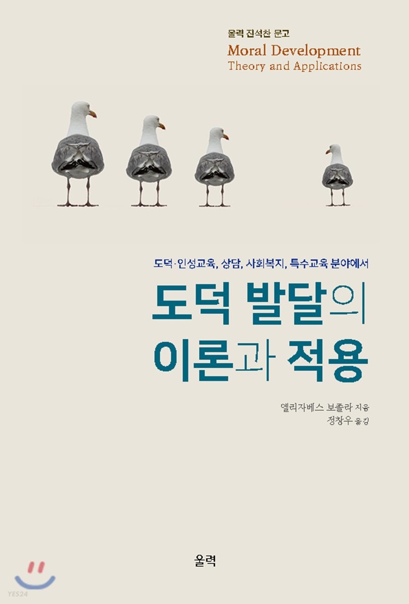 (도덕·인성교육, 상담, 사회복지, 특수교육 분야에서) 도덕 발달의 이론과 적용