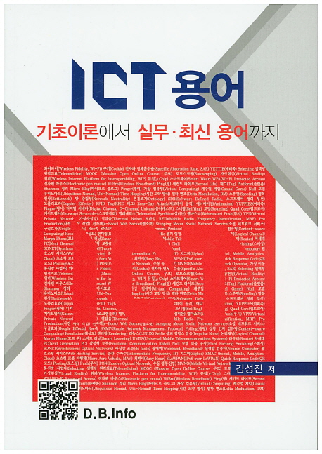 ICT 용어  : 기초이론에서 실무ㆍ최신 용어까지