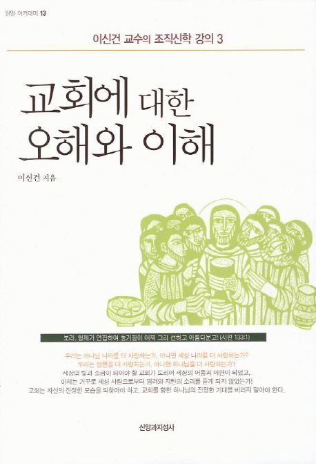 교회에 대한 오해와 이해