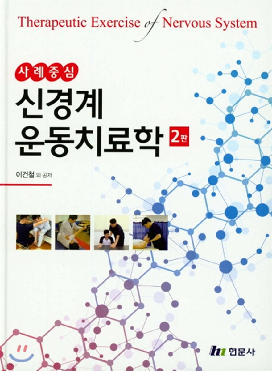 신경계 운동치료학 (사례중심, 2판)