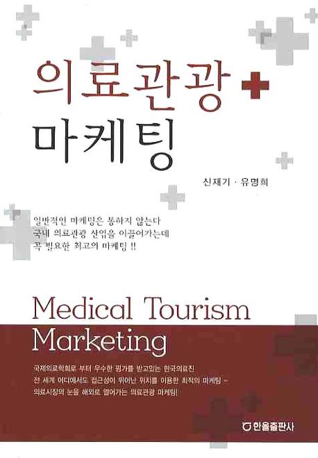 의료관광 마케팅