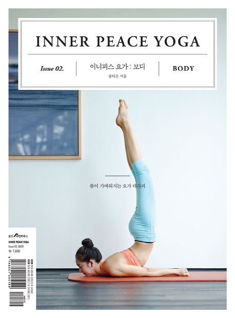 INNER PEACE YOGA Issue 02  : BODY = 이너피스 요가 : 보디