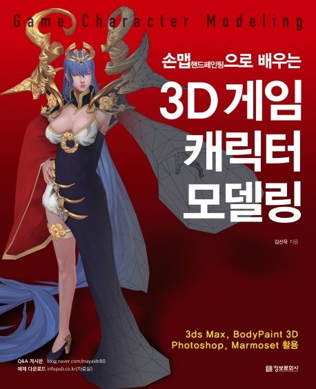 (손맵으로 배우는) 3D 게임 캐릭터 모델링 = Game character modeling / 김선욱 지음