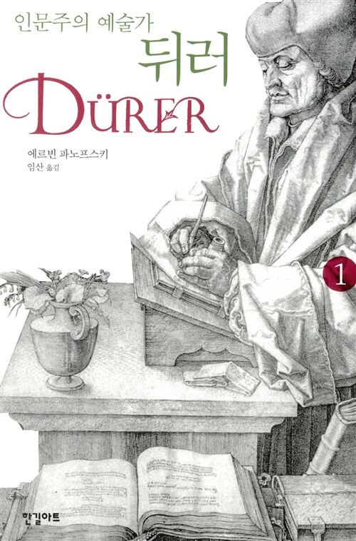 (인문주의 예술가) 뒤러. 2