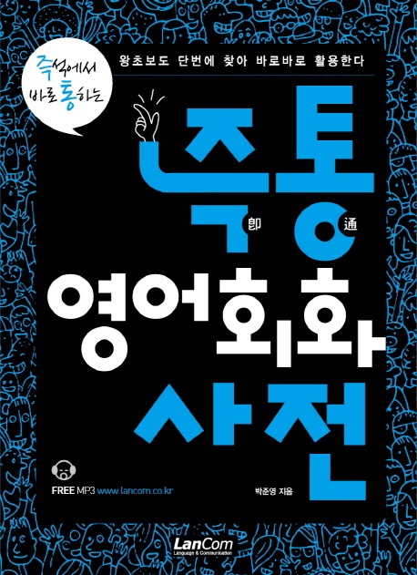 (즉석에서 바로 통하는) 즉통 영어회화 사전 : 왕초보도 단번에 찾아 바로바로 활용한다