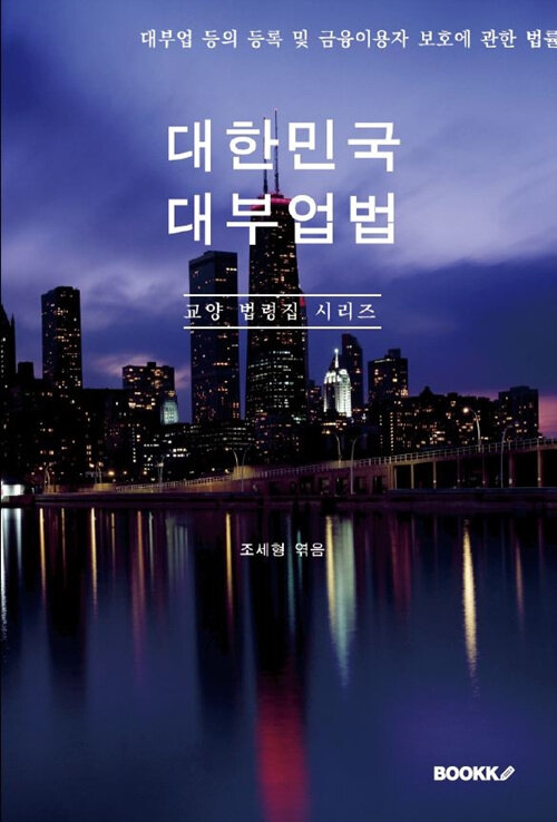 대한민국 대부업법 : 교양 법령집 시리즈