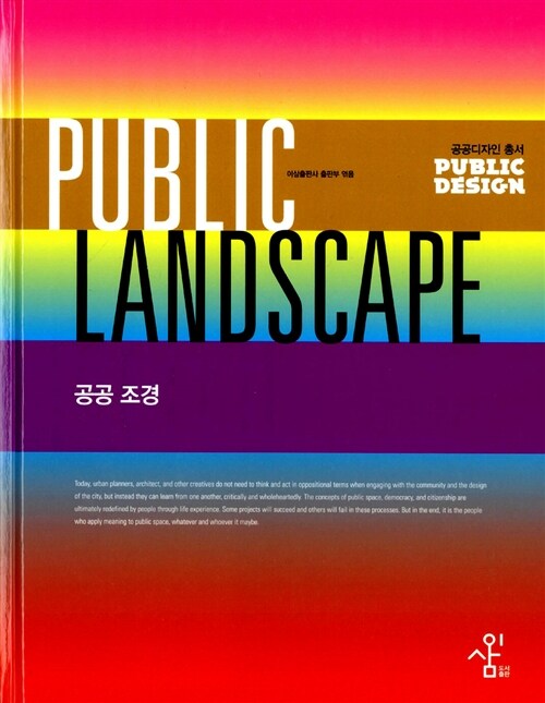 공공조경 = Public landscape
