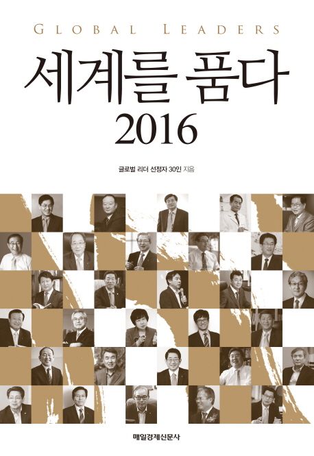 세계를 품다 2016