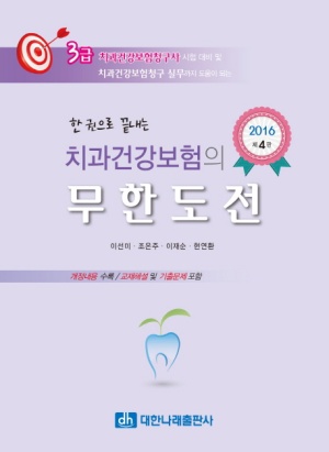 치과건강보험의 무한도전(2016)