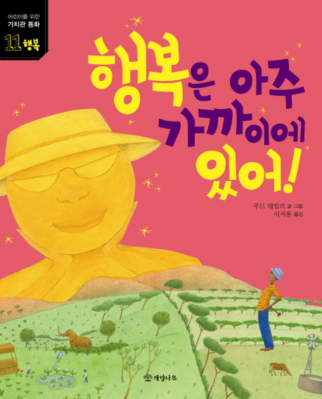행복은 아주 가까이에 있어!