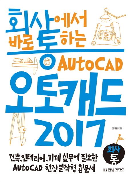 (회사에서 바로 통하는) 오토캐드 2017  - [전자책]  : 건축, 인테리어, 기계 실무에 필요한 Auto CAD 현장 밀착형 입문서