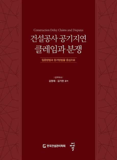 건설공사 공기지연 클레임과 분쟁 = Construction delay claims and disputes  : 입증방법과 평가방법을 중심으로