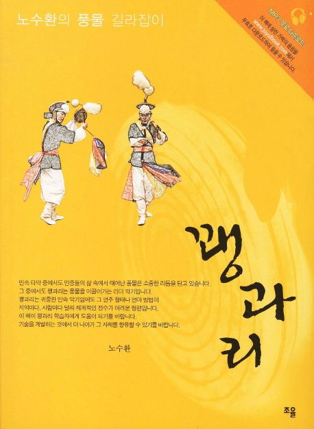 꽹과리  : 노수환의 풍물 길라잡이