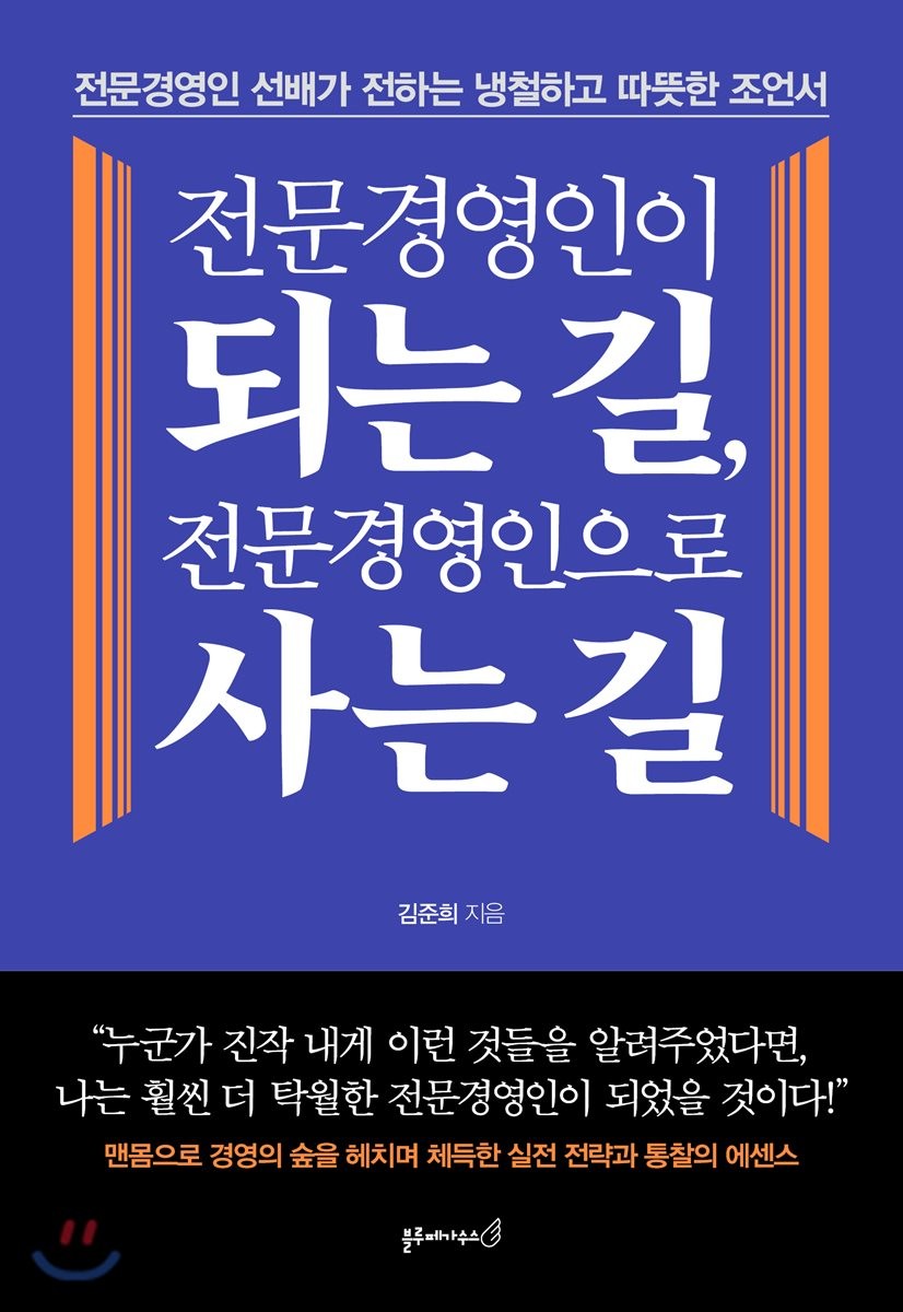 전문경영인이 되는 길, 전문경영인으로 사는 길- [전자책] : 전문경영인 선배가 전하는 냉철하고 따뜻한 조언서