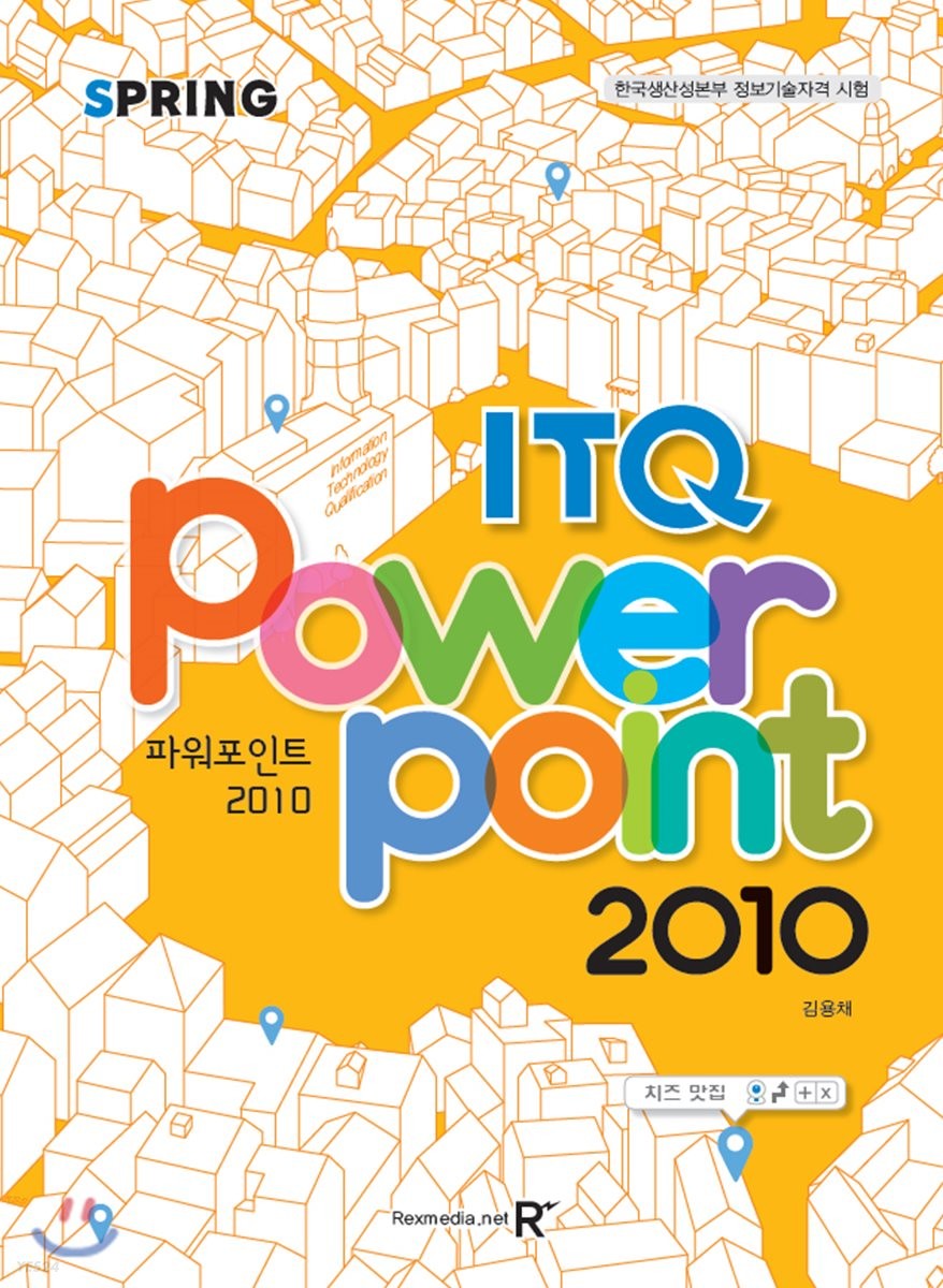 (스프링-ITQ)파워포인트 2010 = ITQ power point 2010 : 한국생산성본부 정보기술자격 시험 / 김...