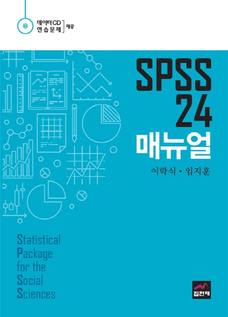 SPSS 24 매뉴얼 / 이학식 ; 임지훈 지음