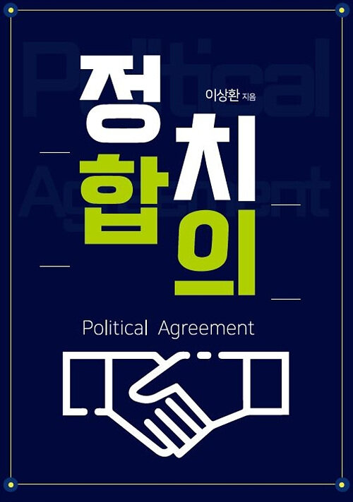 정치 합의= Political agreement