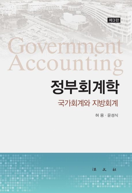 정부회계학 (국가회계와 지방회계)