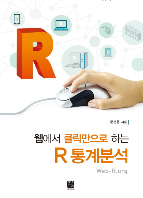 (웹에서 클릭만으로 하는) R 통계분석  : Web-R.org