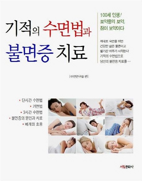 기적의 수면법과 불면증 치료 (100세 인생 보약중의 보약, 잠이 보약이다)