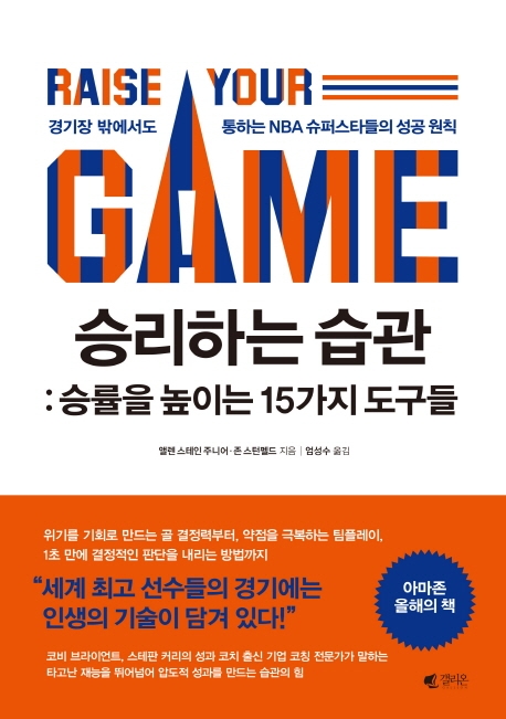 승리하는 습관: 승률을 높이는 15가지 도구들 (경기장 밖에서도 통하는 NBA 슈퍼스타들의 성공 원칙)