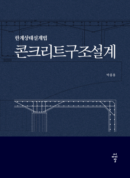 (한계상태설계법) 콘크리트구조설계 / 박홍용 지음