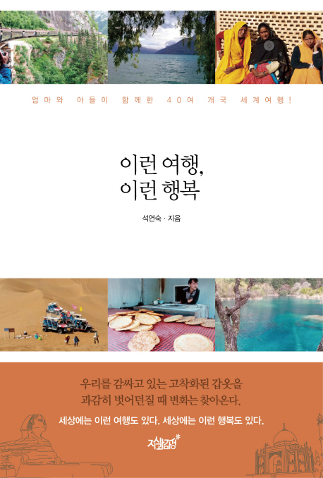 이런 여행, 이런 행복 - [전자책] : 엄마와 아들이 함께한 40여 개국 세계여행! / 석연숙 지음