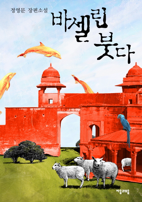 바셀린 붓다  : 정영문 장편소설