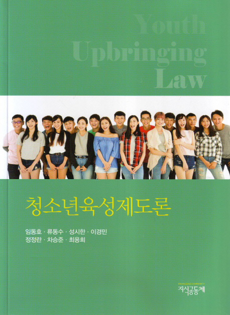 청소년육성제도론 = Youth upbringing law