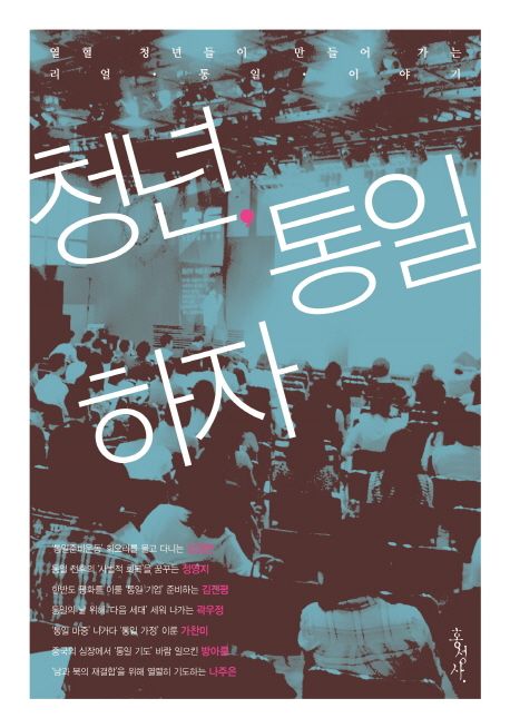 청년, 통일하자 : 열혈 청년들이 만들어 가는 리얼·통일·이야기