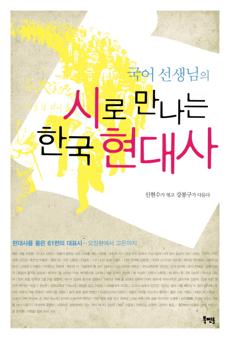 (국어 선생님의)시로 만나는 한국 현대사 : 현대사를 품은 51편의 대표시-오장환에서 고은까지