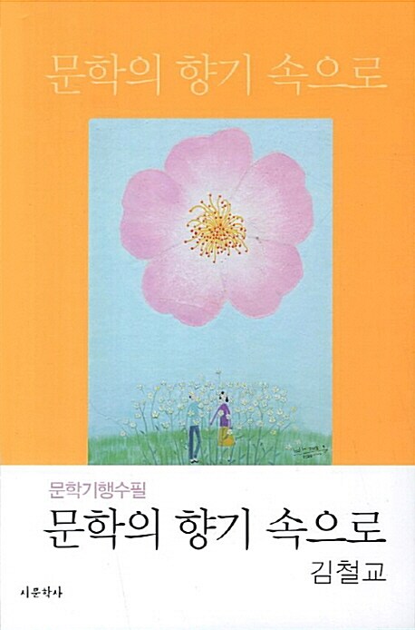 문학의 향기 속으로  : 문학기행수필