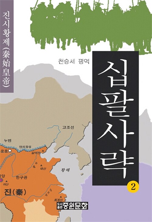 십팔사략. 2 : 진시황제 - [교보 전자책]