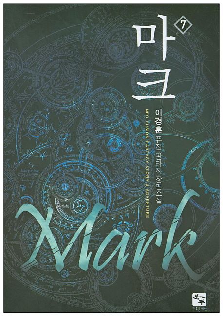 마크 . 7  : 이경훈 퓨전 판타지 장편소설