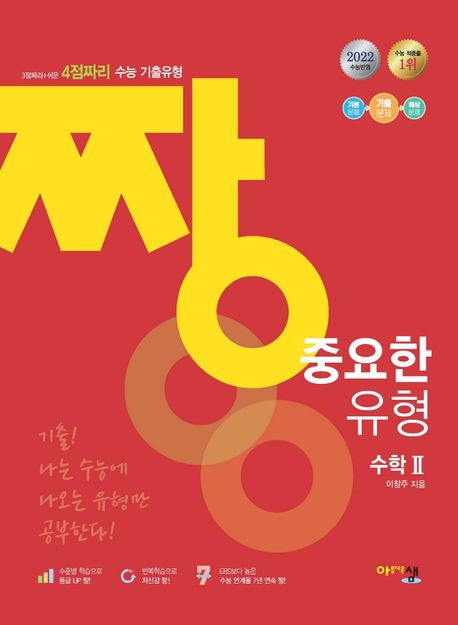 짱 중요한 유형 고등 수학2(2022) (3점짜리+쉬운 4점짜리 수능 기출유형)