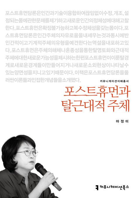 포스트휴먼과 탈근대적 주체